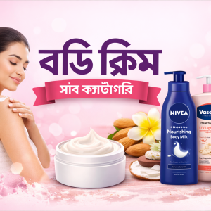 বডি ক্রিম/লোশন